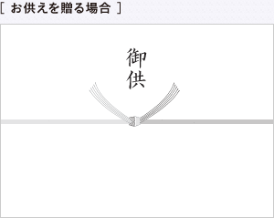 ［ お供えを贈る場合 ］