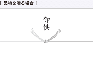 ［ お供えを贈る場合 ］