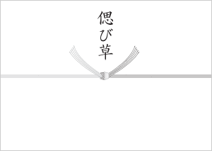 弔事 神式 ご贈答マナー タカシマヤのご贈答マナー ギフトのマナーガイド 高島屋