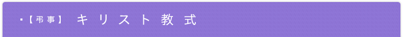 【弔事】 キリスト教式