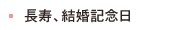 バースデー（長寿祝）、結婚記念日