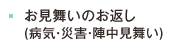 お見舞いのお返し (病気・災害・陣中見舞い)