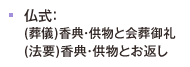 仏式：(葬儀)香典・供物と会葬御礼(法要)香典・供物とお返し