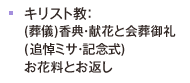 キリスト教：(葬儀)香典・献花と会葬御礼(追悼ミサ・記念式)お花料とお返し