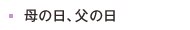 母の日、父の日