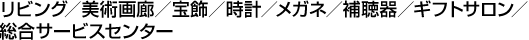 リビング／インテリアフラワー／美術画廊／宝飾／時計／メガネ／ギフトサロン／総合サービスセンター