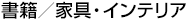 書籍／家具・インテリア