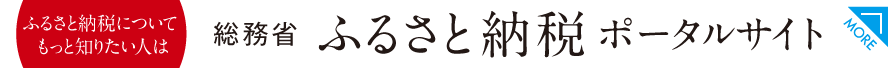 ふるさと納税についてもっと知りたい人は　総務省　ふるさと納税ポータルサイト