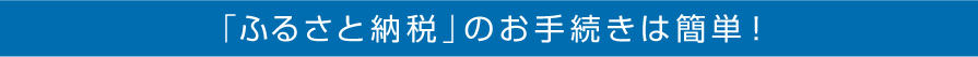 「ふるさと納税」のお手続きは簡単！