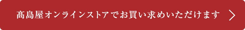 高島屋オンラインストアでお買い求めいただけます