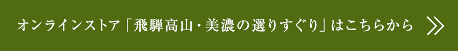 オンラインストア「飛騨高山・美濃 選りすぐり」はこちらから