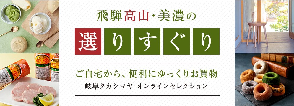 飛騨高山・美濃の 選りすぐり