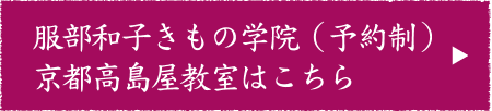 服部和子きもの学院(予約制) 京都高島屋教室はこちら