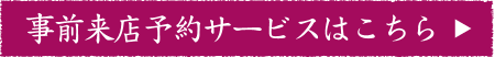 事前来店予約サービスはこちら