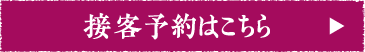 接客予約はこちら