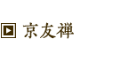 京友禅
