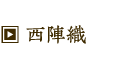 西陣織