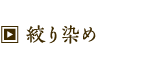 絞り染め