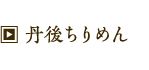 丹後ちりめん