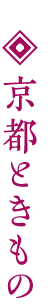 京都ときもの