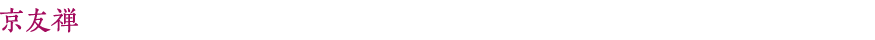 京友禅