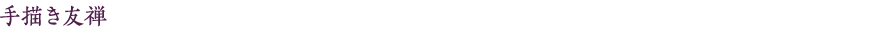 手描き友禅