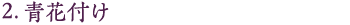 2.青花付け