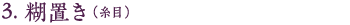3.糊置き