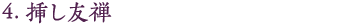 4.挿し友禅