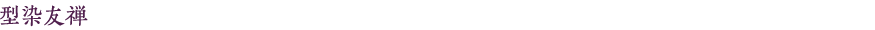 型染友禅