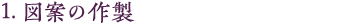 1.図案の作製
