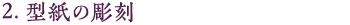2.型紙の彫刻