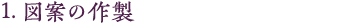 1.図案の作製