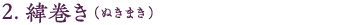 2.緯巻き（ぬきまき）