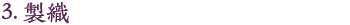 5.製織