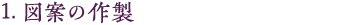 1.図案の作製