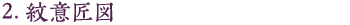 2.紋意匠図