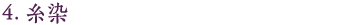 4.糸染