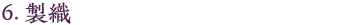 6.製織