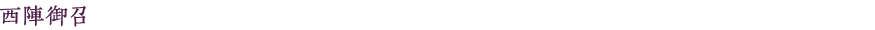 西陣御召