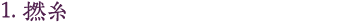 1.撚糸・整経