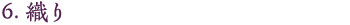 6.織り