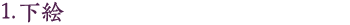 1.下絵