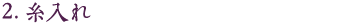 2.糸入れ