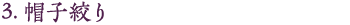 3.帽子絞り