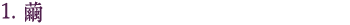 1.繭