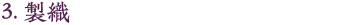 3.製織