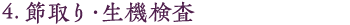 4.節取り・生機検査