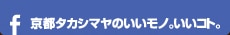 京都タカシマヤのいいモノ。いいコト。