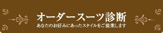 オーダースーツ診断